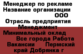 Менеджер по рекламе › Название организации ­ Maximilian'S Brauerei, ООО › Отрасль предприятия ­ Менеджмент › Минимальный оклад ­ 30 000 - Все города Работа » Вакансии   . Пермский край,Добрянка г.